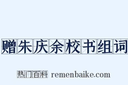 赠朱庆余校书组词是什么意思的图片